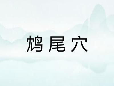 鸩尾穴