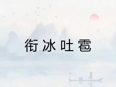 衔冰吐雹