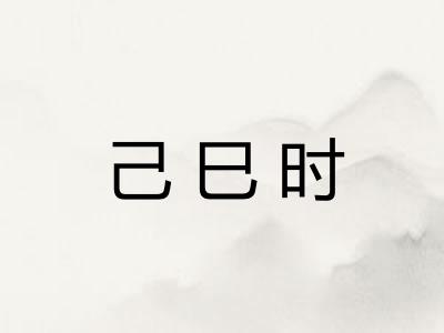 己巳时
