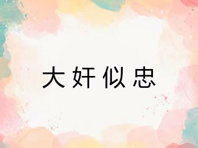 大奸似忠
