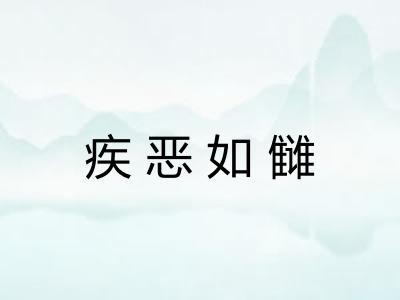 疾恶如雠