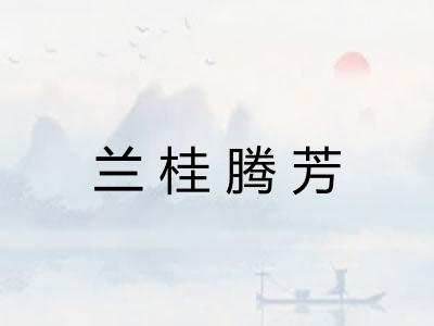 兰桂腾芳