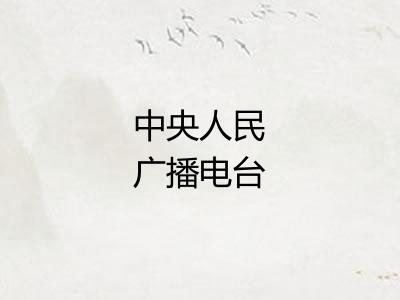 中央人民广播电台