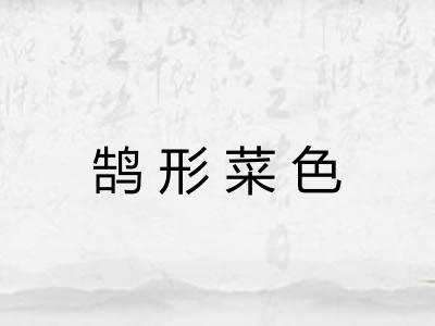 鹄形菜色