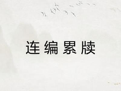 连编累牍