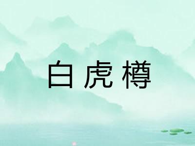 白虎樽