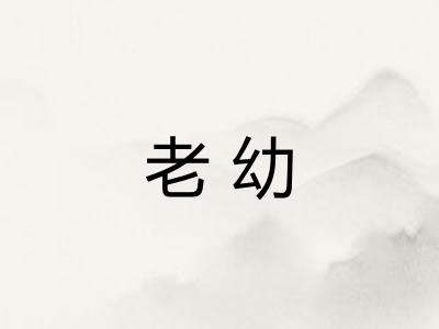 老幼