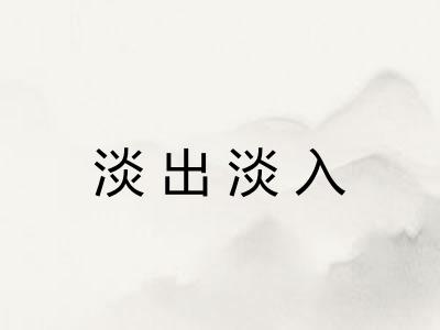 淡出淡入