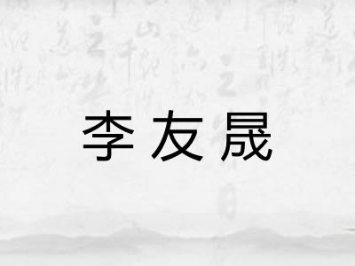 李友晟