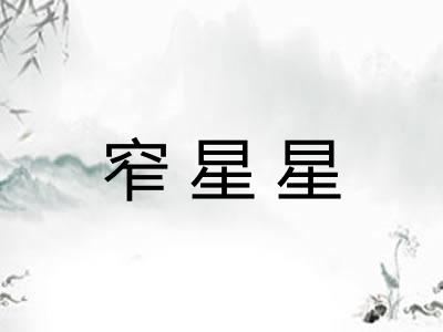 窄星星