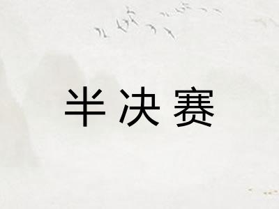 半决赛