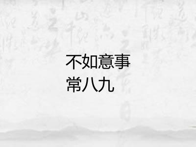 不如意事常八九