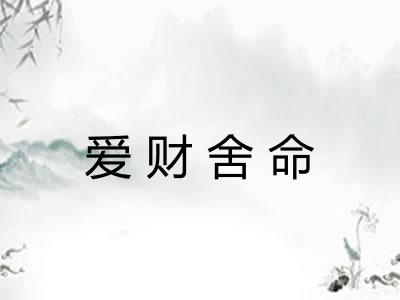 爱财舍命