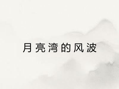 月亮湾的风波