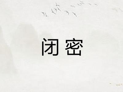闭密