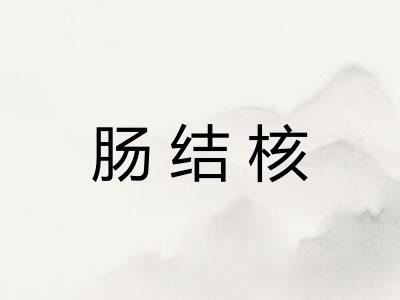 肠结核
