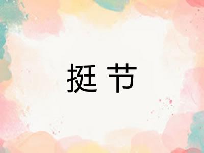 挺节