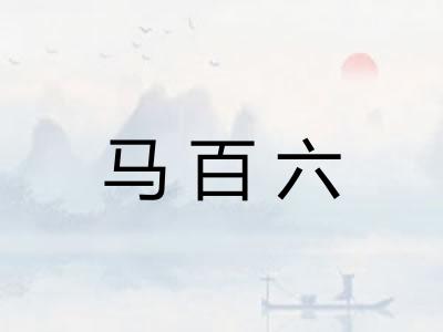 马百六