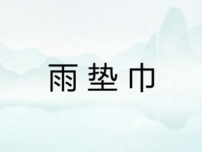 雨垫巾