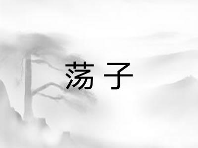 荡子