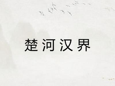 楚河汉界