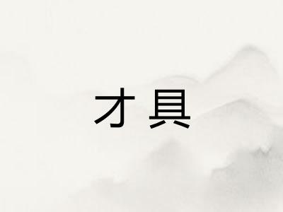 才具