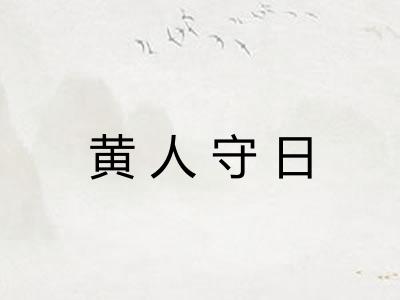 黄人守日
