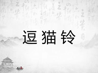 逗猫铃