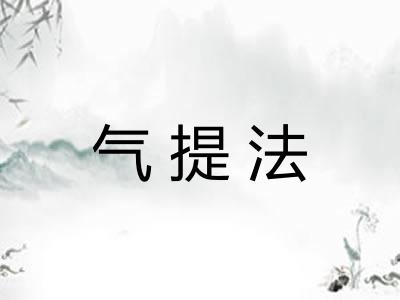 气提法