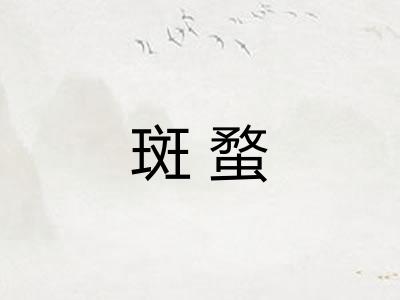 斑蝥