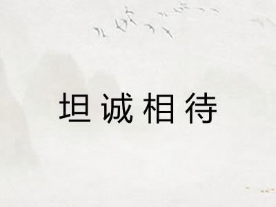 坦诚相待