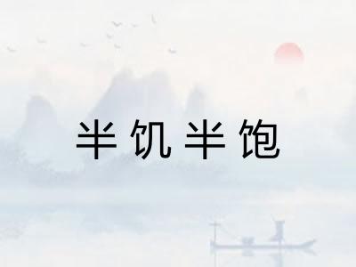 半饥半饱