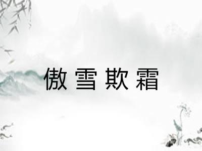 傲雪欺霜