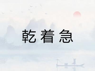 乾着急