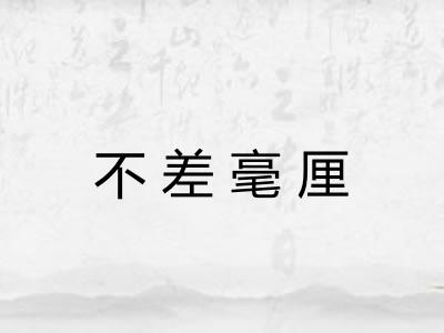 不差毫厘