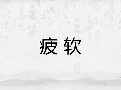 疲软