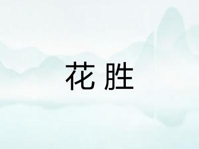 花胜
