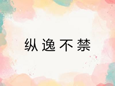纵逸不禁