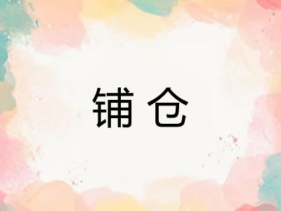 铺仓