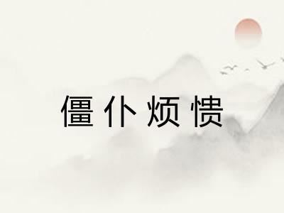 僵仆烦愦
