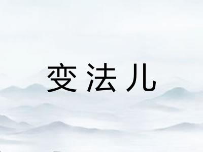 变法儿