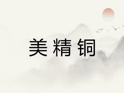 美精铜