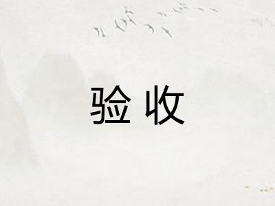 验收