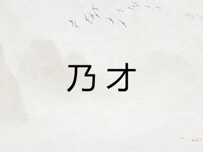乃才