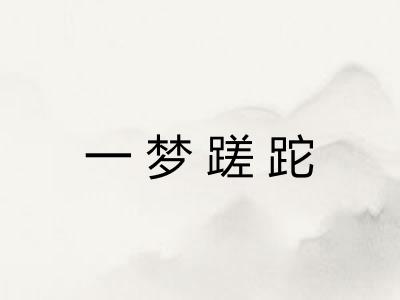 一梦蹉跎