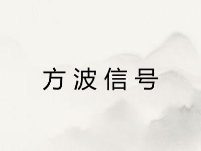方波信号
