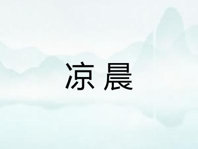 凉晨