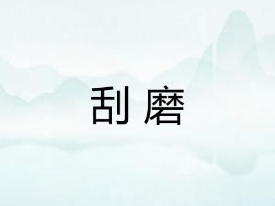 刮磨