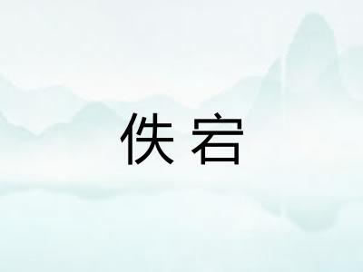 佚宕