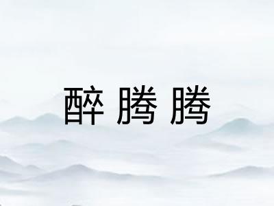 醉腾腾